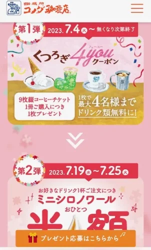 コメダ珈琲店・2023年夏のキャンペーン