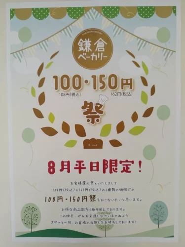 鎌倉ベーカリー・100円と150円祭