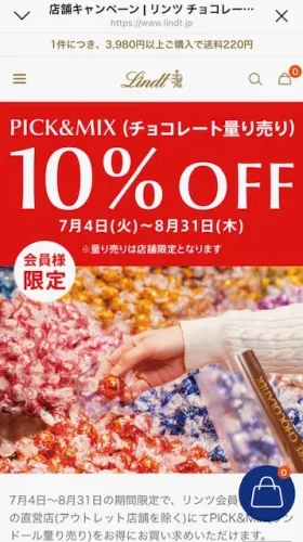 リンツ・会員限定キャンペーン