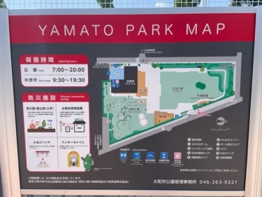 やまと公園・全体地図