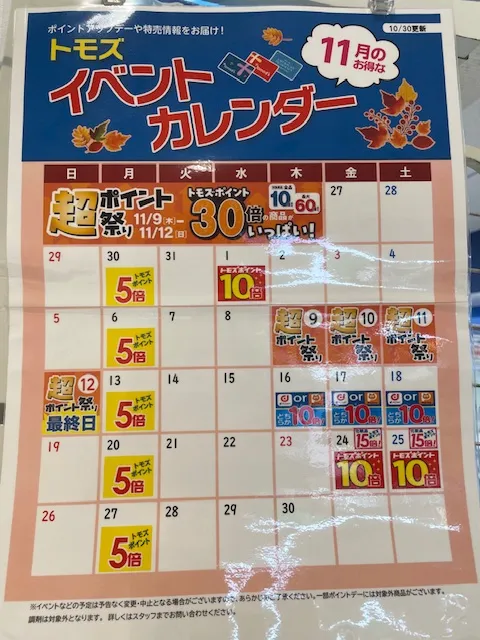 トモズ イベントカレンダー2023年11月