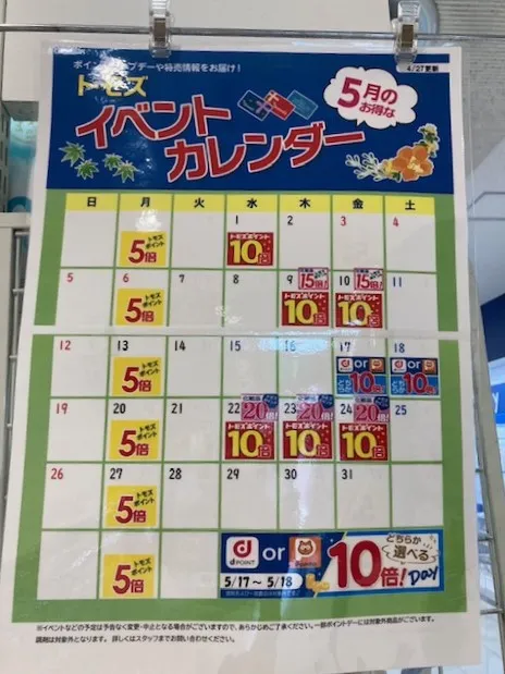 トモズ イベントカレンダー2024年5月