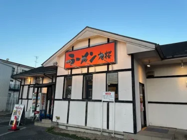 ラーメン大桜・外観風景