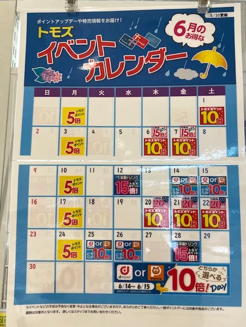 トモズ イベントカレンダー2024年6月