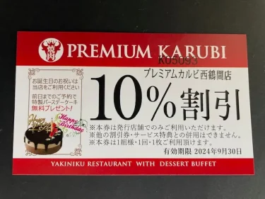 プレミアムカルビ・10%割引券