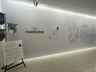 原鉄道模型博物館・施設風景4