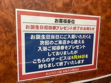 おふろの王様(高座渋谷)・誕生日特典