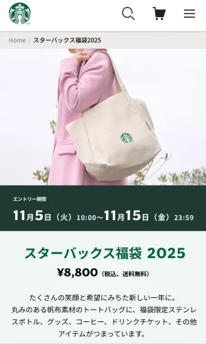 スターバックス・福袋2025年