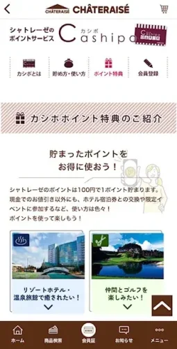 シャトレーゼ・カシポポイントアプリ
