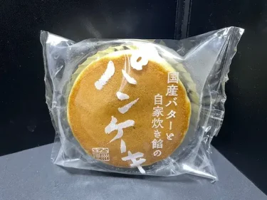 シャトレーゼ・国産バターと自家炊き餡のパンケーキ