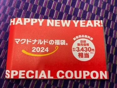 マクドナルド2024・福袋4