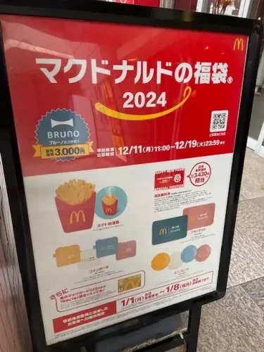 マクドナルド2024・福袋5