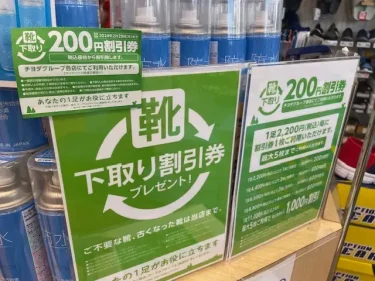 東京靴流通センター・下取り