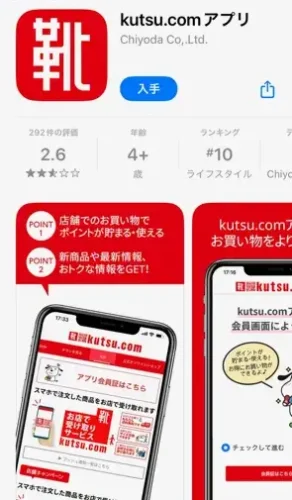 東京靴流通センター・アプリ