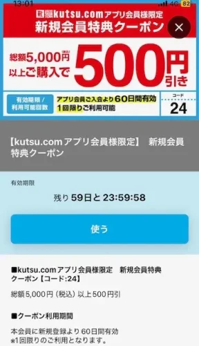 東京靴流通センター・アプリ1
