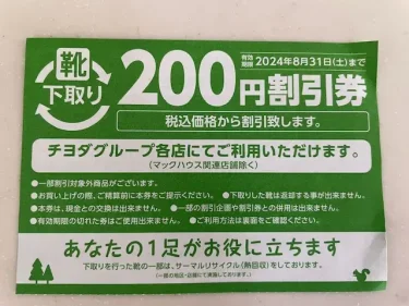 東京靴流通センター・下取り1