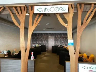 ゆったりCoco・ぐっすりCoco