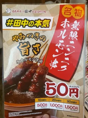 串カツ田中・無限ニンニクホルモン串1