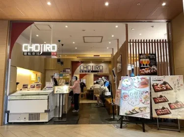 長次郎・施設風景1