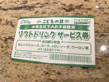 長次郎・こどもの日サービス券