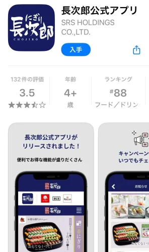 長次郎・公式アプリ
