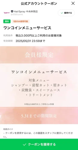 ヘアスプレー・LINEクーポン(1コイン)