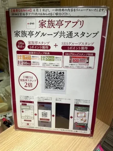 家族亭・家族亭グループ共通スタンプ