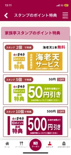 家族亭・アプリクーポン1
