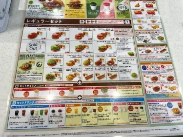 モスバーガー・メニュー表