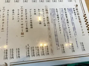藤次郎・アルコールメニュー