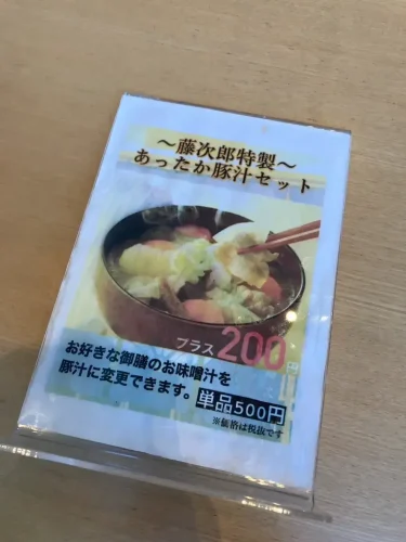 藤次郎・豚汁セットメニュー