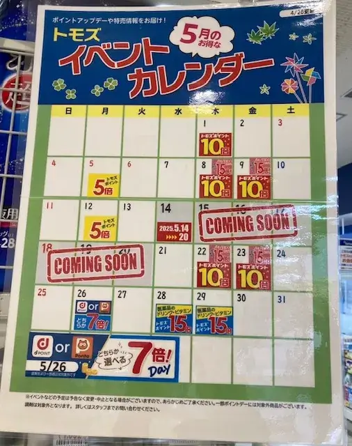 トモズ・イベントカレンダー2025年5月