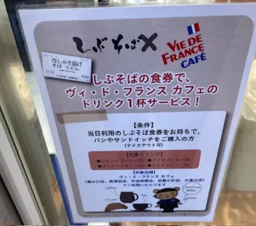 ヴィドフランス・しぶそば食券特典サービス