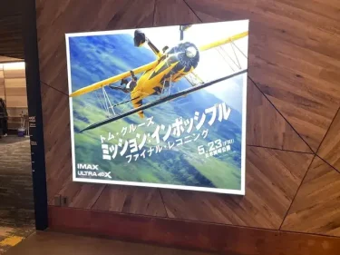 109シネマズ・ミッションインポッシブル