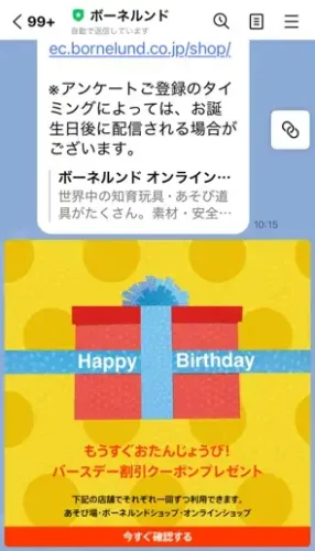 ボーネルンド・誕生日クーポン1