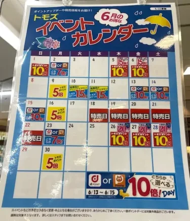 トモズ・イベントカレンダー2025年6月
