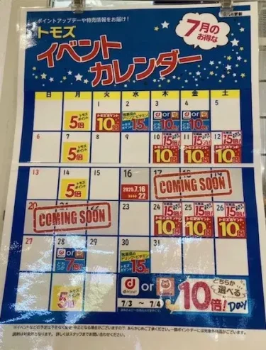 トモズ・イベントカレンダー2025年7月