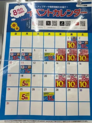 トモズ・イベントカレンダー2025年8月
