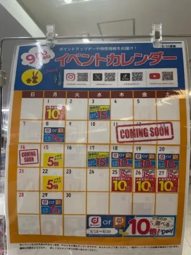 トモズ・イベントカレンダー2025年9月