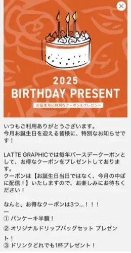 ラテグラフィック・2025年(誕生日クーポン)