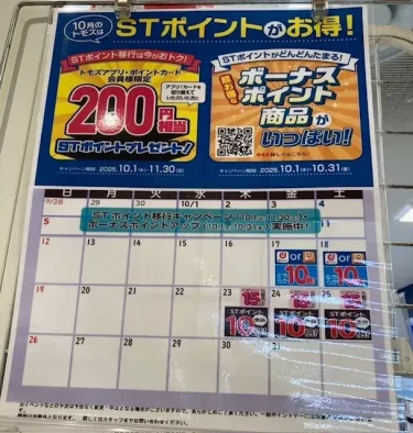 トモズ・イベントカレンダー2025年10月