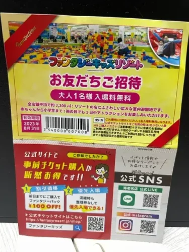 ファンタジーキッズリゾート・はがきクーポン券1