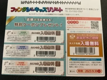 ファンタジーキッズリゾート・はがきクーポン券2