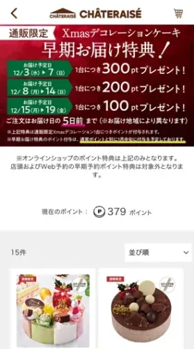 シャトレーゼ・クリスマスケーキ予約でカシポポイント