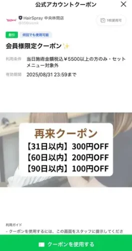 ヘアスプレー・LINE再来クーポン