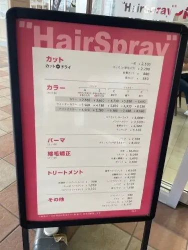 ヘアスプレー・メニュー表2025