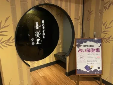 喜楽里別邸・施設風景(占い)