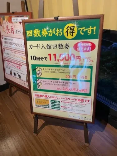 喜楽里別邸・回数券