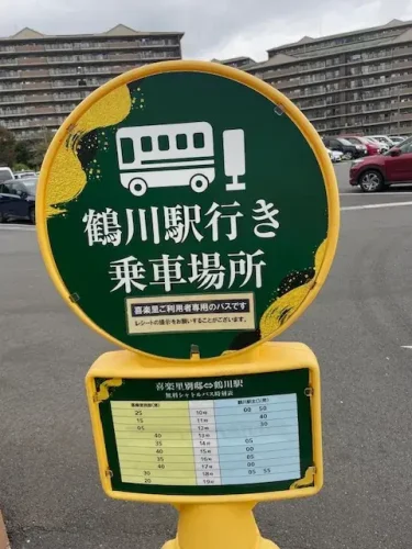 喜楽里別邸・バス停