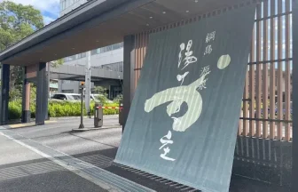 湯けむりの庄(綱島)・施設風景2